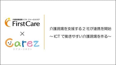 介護現場を支援する2社が連携を開始