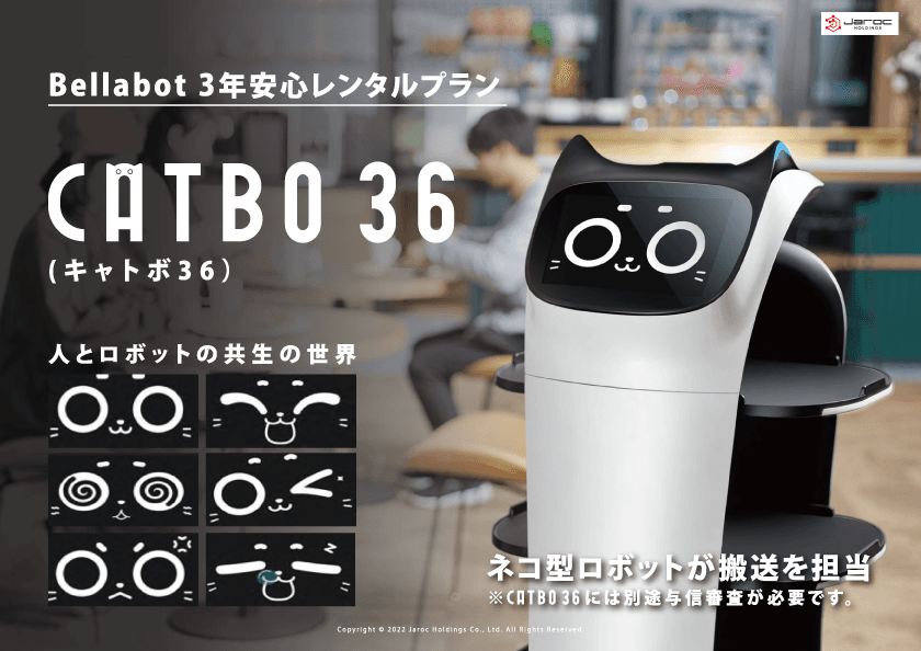 ジャロックホールディングス、配膳ロボット「BellaBot」を
3年レンタルプラン「CATBO36」として商品化