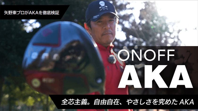 全芯主義。自由自在、やさしさを究めた『ONOFF AKA』を
3月25日より発売！
矢野東プロによるインプレッション動画＆
石井良介プロとLUNA SEAの真矢氏による紹介・試打動画も公開中