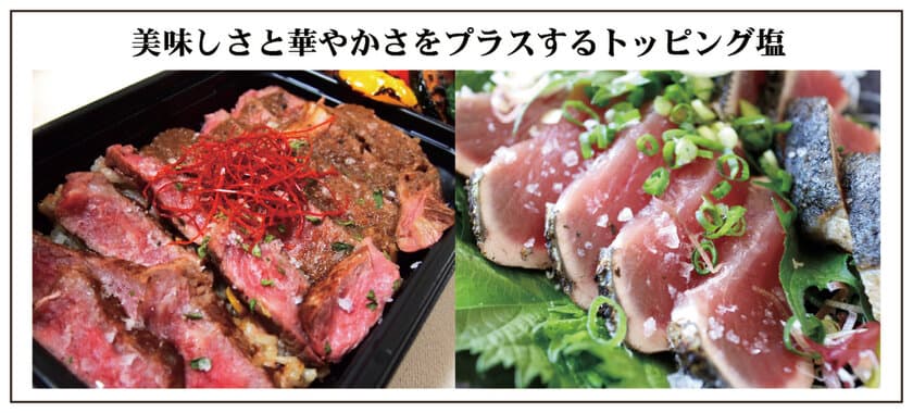 中食・外食向け「伯方の塩 フレーク」新発売