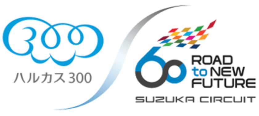 あべのハルカスの展望台「ハルカス300」×
鈴鹿サーキット
“8”と“60” にちなんだ
コラボレーション企画を開催！