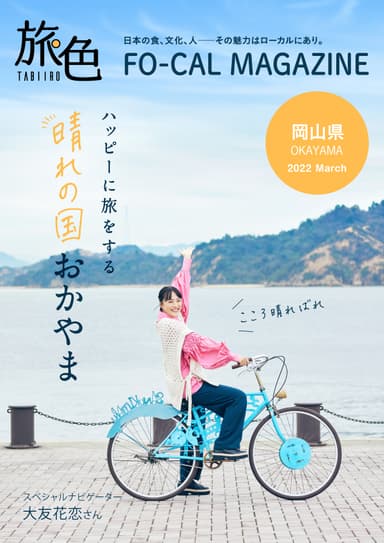 「旅色FO-CAL」岡山県特集表紙：大友花恋さん