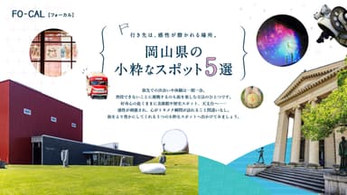 「旅色FO-CAL」岡山県特集　第三特集岡山県の小粋なスポット5選