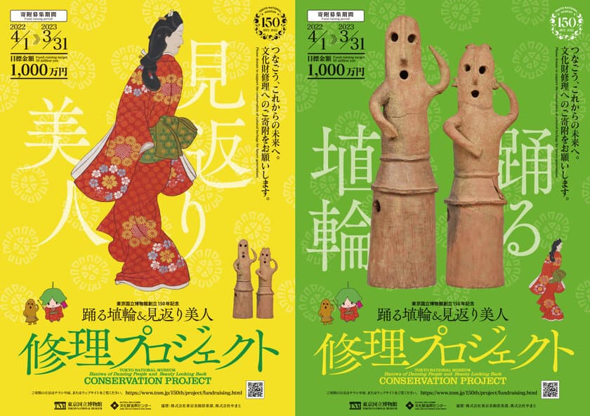 東京国立博物館所蔵の名品2件の修理を行うファンドレイジング事業　
「踊る埴輪＆見返り美人 修理プロジェクト」を4月1日より開始