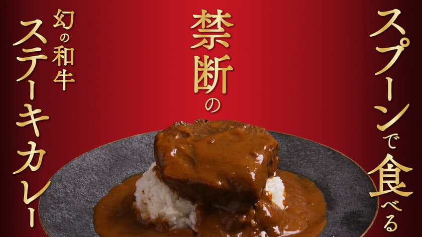 幻の和牛“土佐あかうし”使用、
とろけるような味わいの超高級レトルトカレーが誕生！
Makuakeにて4/21～数量限定で販売