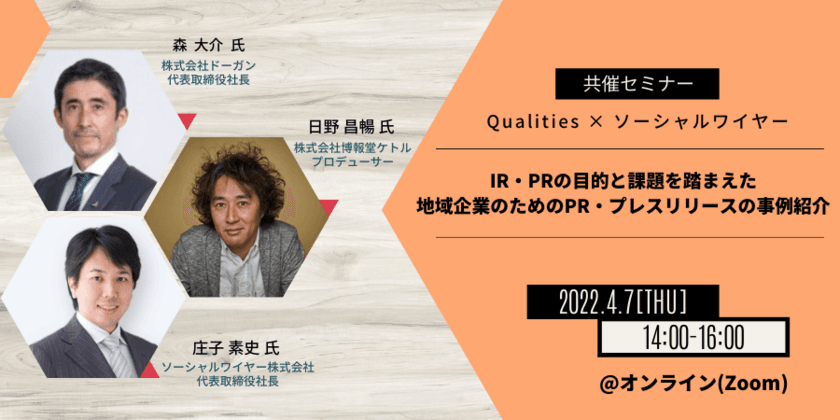 ≪地方創生≫地域企業のIRと戦略的PR活用ウェビナー開催のご案内　
～4/7開催！地域企業の知名度向上とファン作りに向けた
IR・PR事例紹介～　(後援：福岡証券取引所・東京証券取引所)