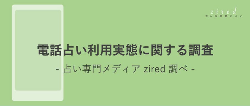 2022年 電話占いの利用実態に関する調査　
5人に1人は電話占いに不満？
当たる電話占い体験に必要なことがアンケートから明らかに