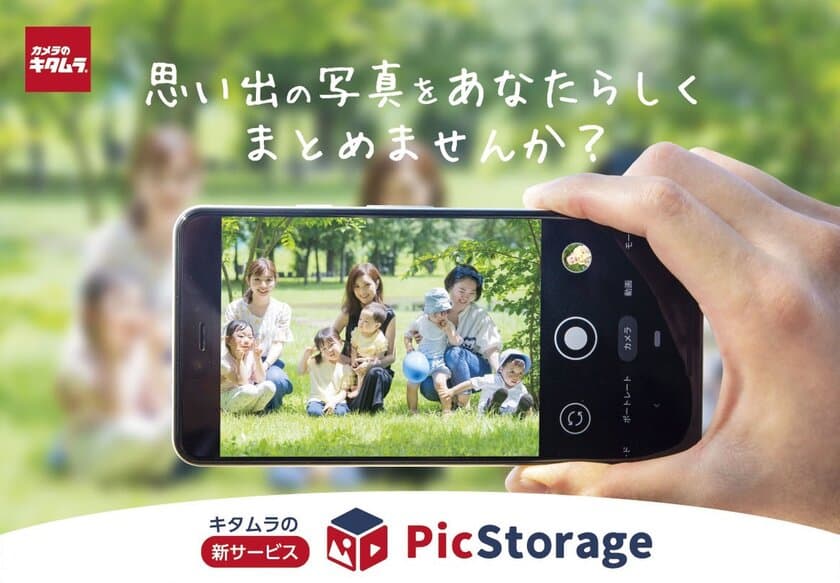 カメラのキタムラ 思い出の写真や動画をクラウドに保存する
新サービス『PicStorage(ピクストレージ)』を提供開始