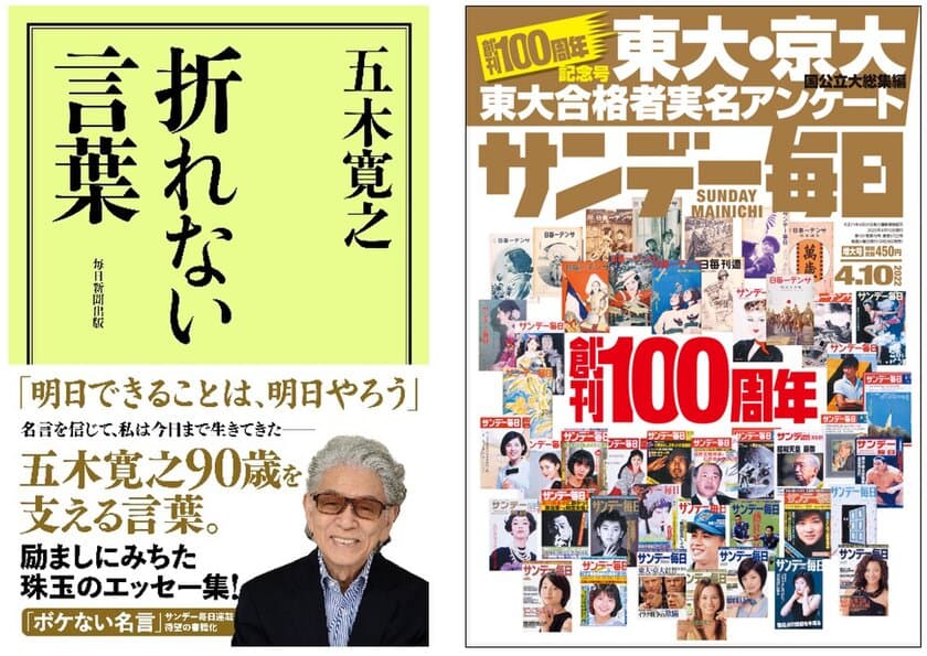 「サンデー毎日」創刊100周年記念　
五木寛之さんの人気連載をまとめた書籍
『折れない言葉』を3月26日に発売！