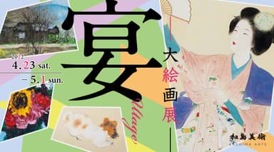 「宴 -大絵画展-」