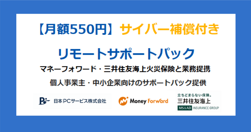 マネーフォワード・三井住友海上火災保険と業務提携
サイバー補償付きリモートサポートパック