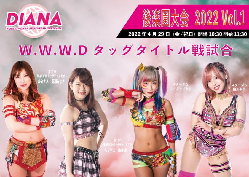 現・第17代 W.W.W.Dタッグチャンピオン ルミナス
(梅咲遥＆高瀬みゆき)が防衛戦に挑戦！
挑戦者はスターダム ウナギ・サヤカ＆白川未奈