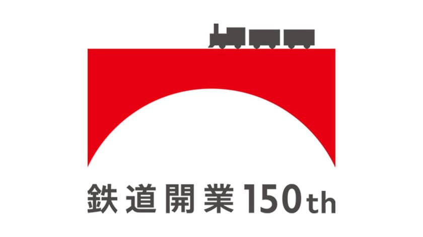 全国のJRグループ駅ナカ小売り業6社“初”の共同企画！
鉄道開業150年 記念商品　
4月19日(火)から全国 約800箇所で販売