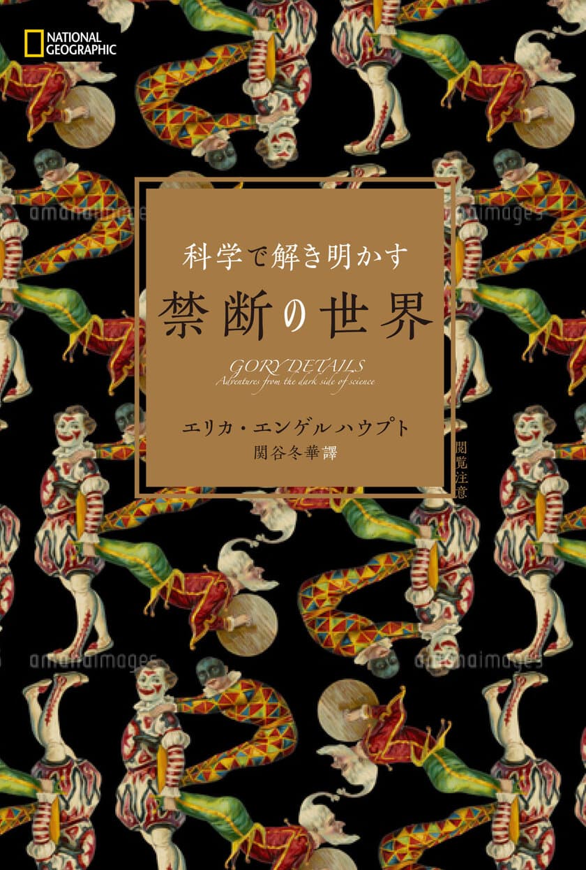 書籍『科学で解き明かす　禁断の世界』
発売中！