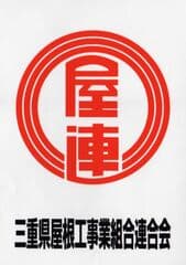 三重県屋根工事業組合連合会 四日市支部