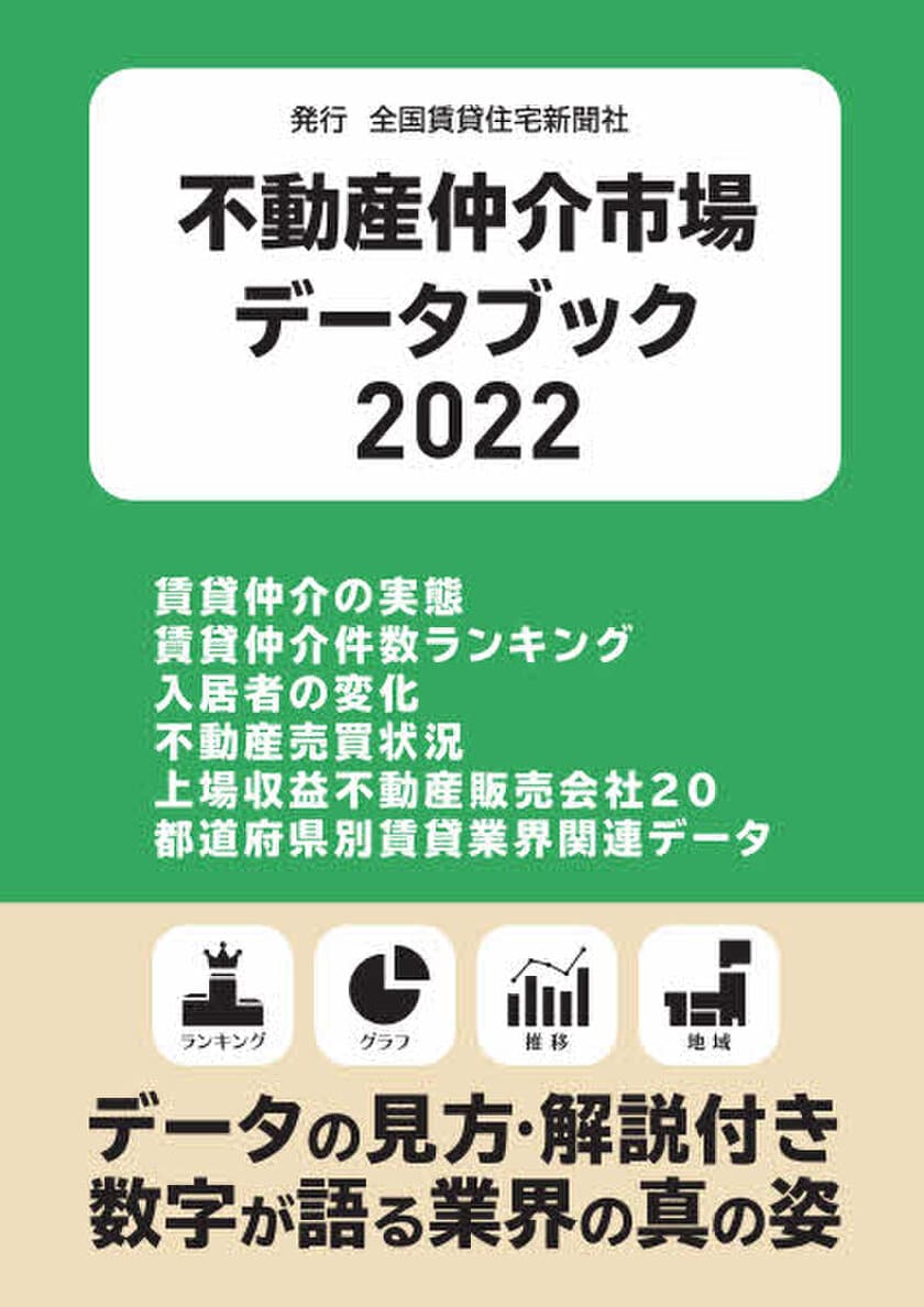 不動産仲介市場のデータ集
「不動産仲介市場データブック2022」を発刊　
賃貸仲介の実態から入居者ニーズの変化まで業界の真の姿を公開