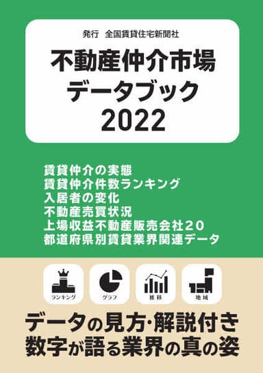 不動産仲介市場データブック2022