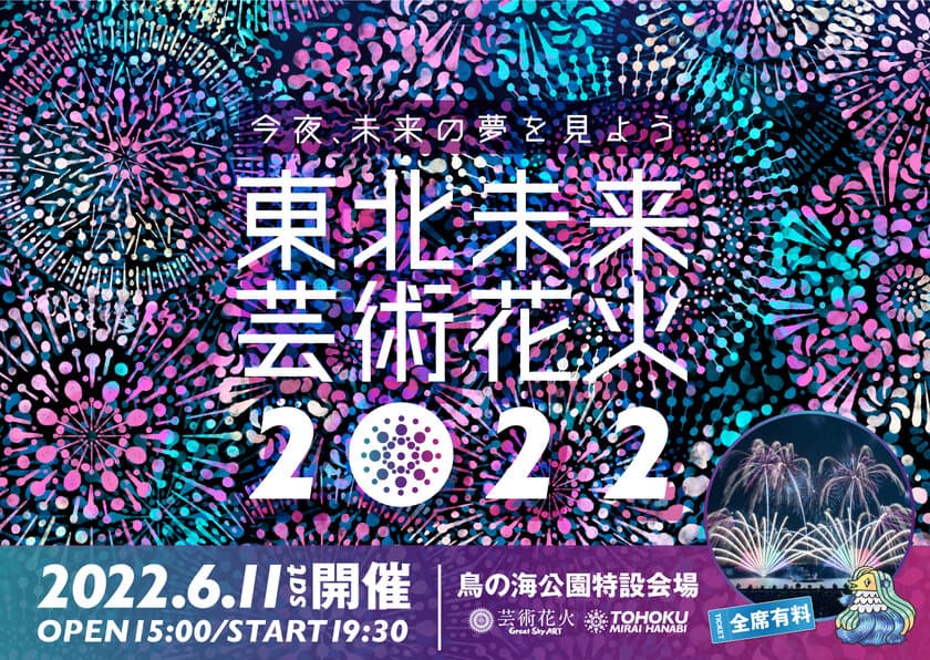 全国で人気のツアー型花火大会“芸術花火シリーズ”が
東北に初登場！「東北未来芸術花火2022」を
6月11日(土)宮城県亘理町にて開催