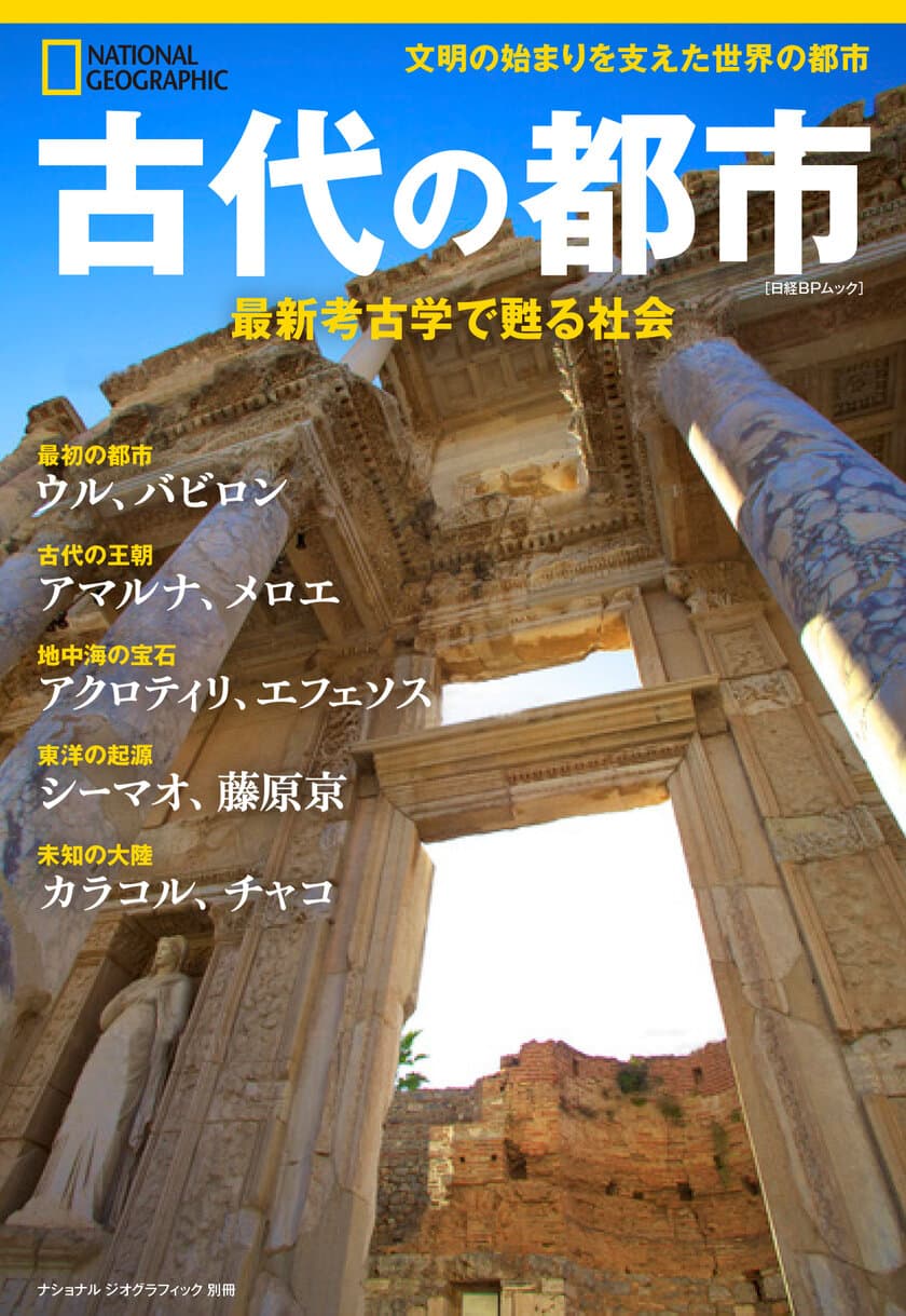 「ナショナル ジオグラフィック別冊」シリーズ
『古代の都市　最新考古学で甦る社会』
発売中