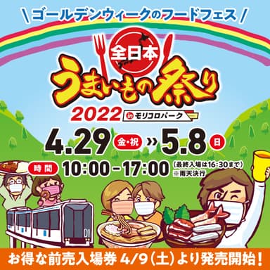 『全日本うまいもの祭り2022』