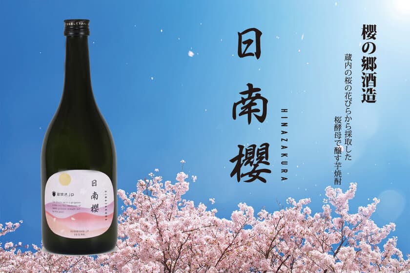 櫻の郷酒造が櫻酵母使用の焼酎をオンラインツアー限定で販売　
～宮崎日南の桜と、櫻の郷酒造を巡るオンラインツアー～