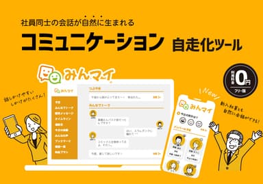 社内コミュニケーション自走化ツール「みんマイ」