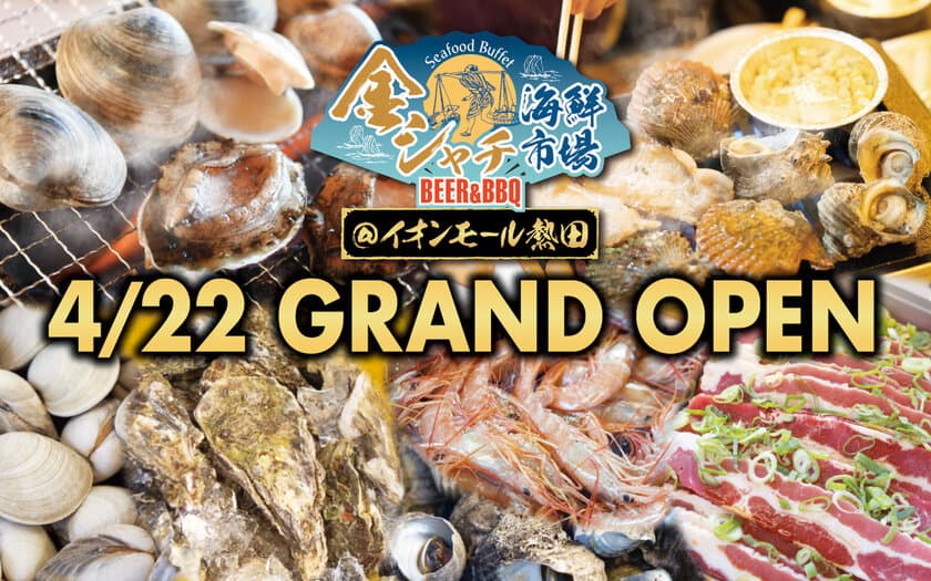 2022年も！ビアガーデンは9月末までの期間限定開催　
大好評の「金シャチ海鮮市場BEER＆BBQ」が4/22に熱田に開業