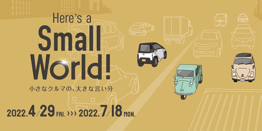 昭和の軽自動車から令和の電気自動車まで、小型車の魅力全開
　「Here’s a Small World! 小さなクルマの、大きな言い分」
4月29日よりトヨタ博物館にて開催