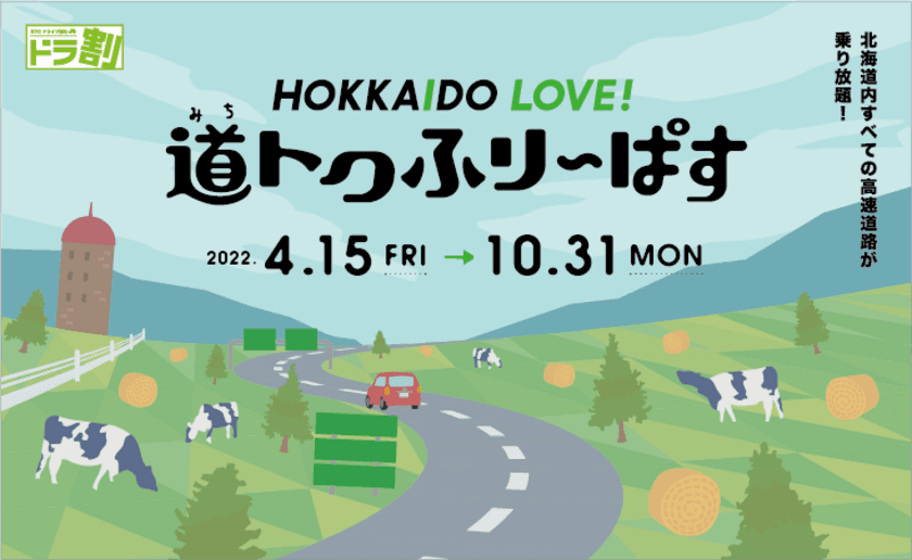 愛する北海道をおトクに巡ろう！ご利用は2022年4月15日から　
ドラ割「HOKKAIDO LOVE! 道トクふりーぱす」4月5日販売開始　
-道内高速道路が乗り放題　2日間 8,000円～7日間 13,700円-