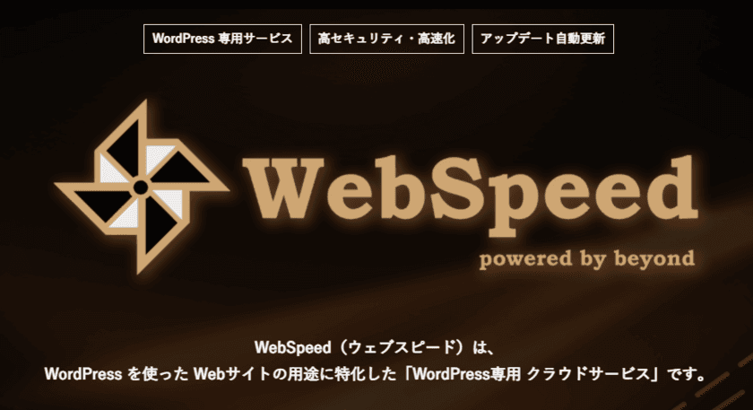 クラウド型WordPress「WebSpeed(ウェブスピード)」を
リリース　高セキュリティなWebサイトを簡単に作成