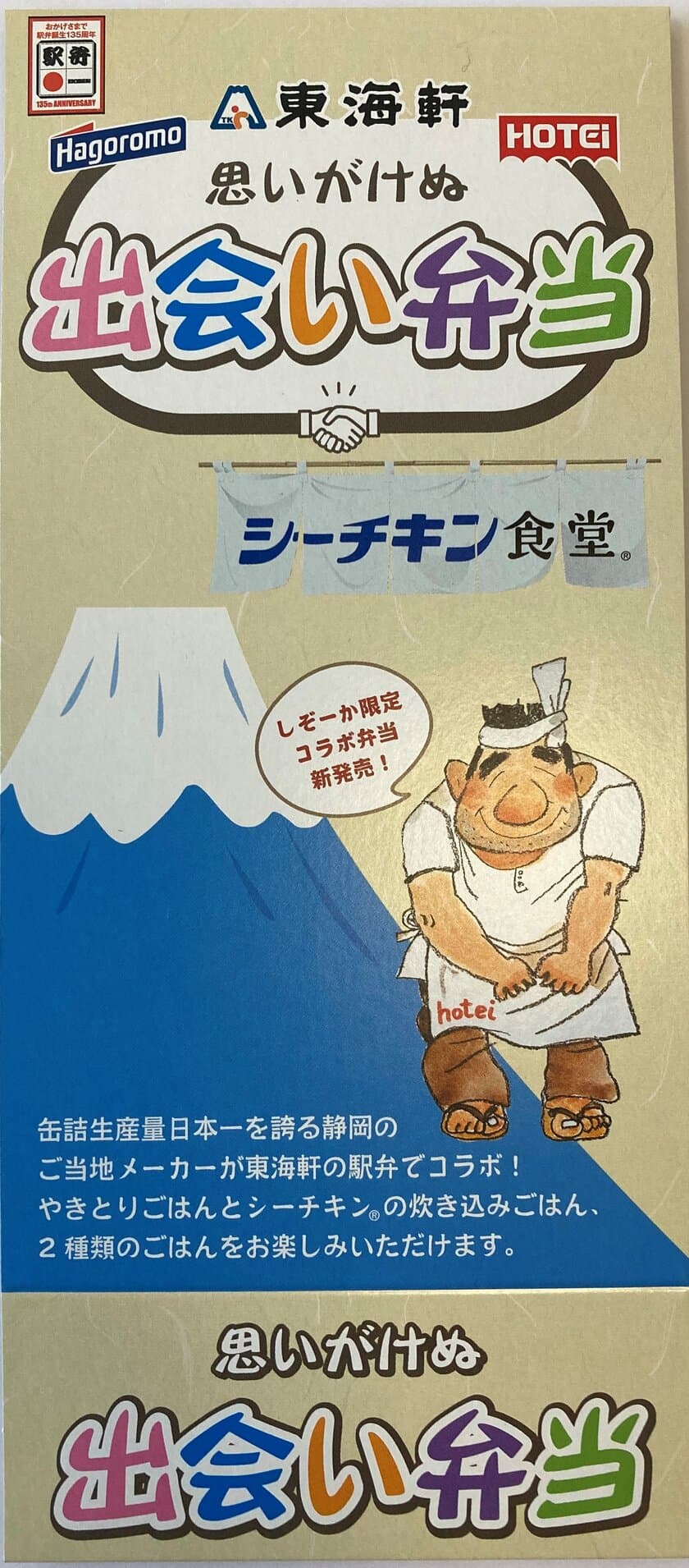 静岡の地元企業がコラボ！
東海軒×はごろもフーズ×ホテイフーズが
駅弁「思いがけぬ出会い弁当」を4月10日に発売！