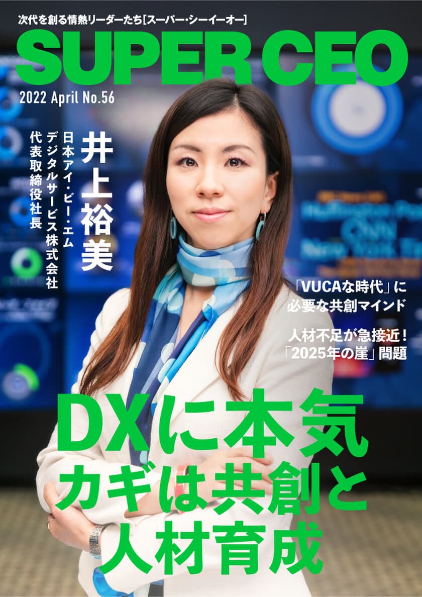 日本アイ・ビー・エムデジタルサービスの井上社長が登場
「SUPER CEO」表紙インタビューNo.56公開