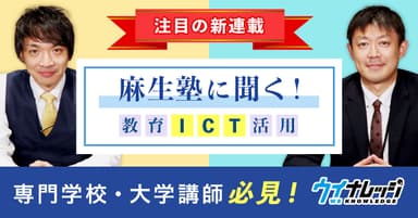 麻生塾に聞く！教育ICT活用