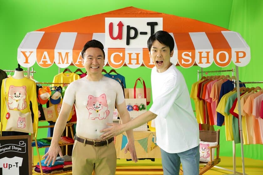 かまいたちの2人がUp-Tの新CMに登場！
お笑いコンビ・かまいたちの山内さんが、
すっごい仕掛けでTシャツを着る！？濱家さんはダンスに挑戦！！