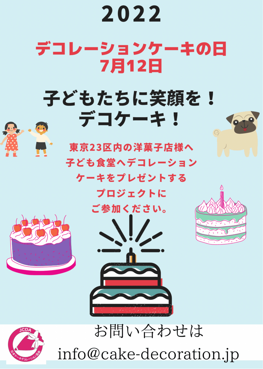 7月12日は「デコレーションケーキの日」　
『子どもたちに笑顔を！デコケーキ！2022』プロジェクトを実施
　今年もご協力いただけるケーキショップ・洋菓子店を募集