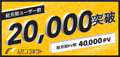 総月間ユーザー数20&#44;000、総月間PV数40&#44;000突破