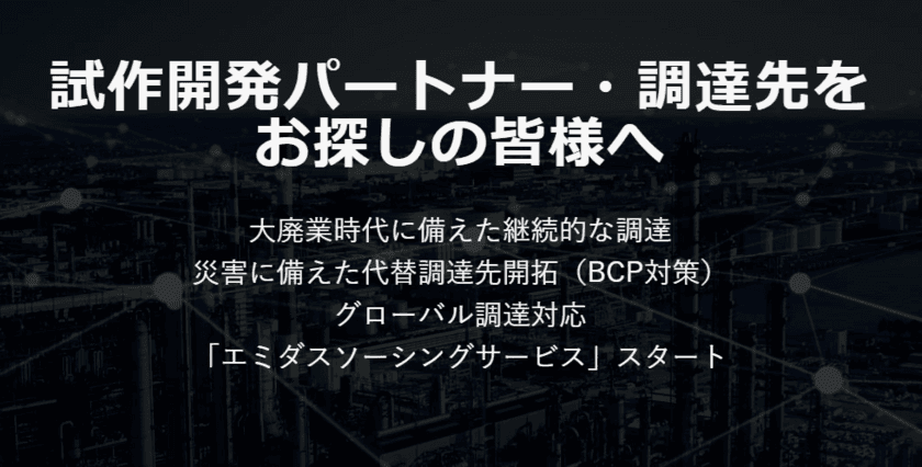 試作開発パートナーや調達先探しに便利なDX新サービス
「エミダスソーシングサービス」の提供を開始