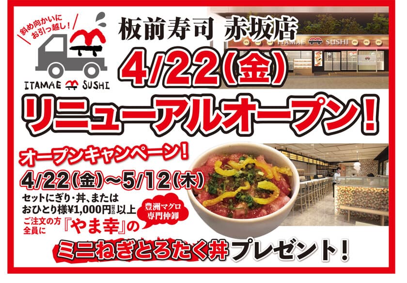 ＜新コンセプト店舗＞板前寿司赤坂店が移転リニューアル！
記念イベント『やま幸のミニねぎとろたく丼』プレゼント開催