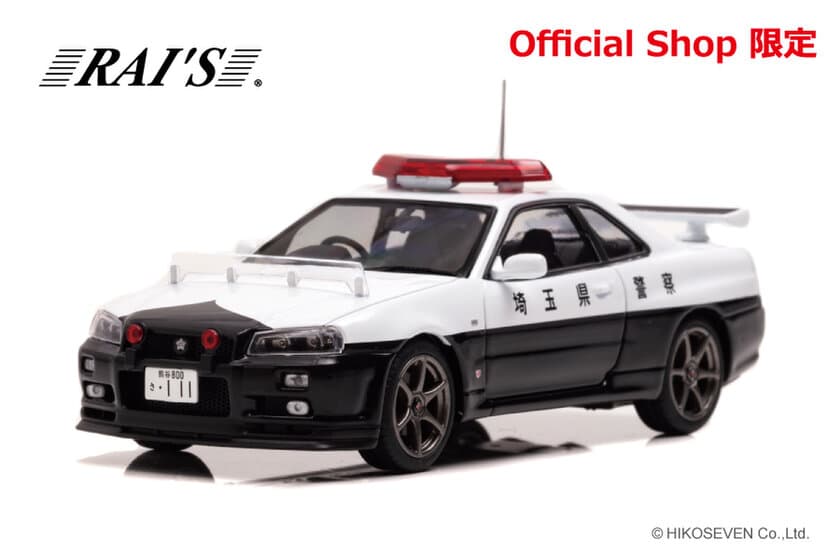 RAI'S 1/43スカイラインGT-R(R34)埼玉県警察(953)が
モデルギャラリーHIKO7の限定販売モデルで登場　
4/28より店頭/webで販売開始