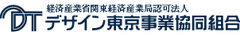 デザイン東京事業協同組合