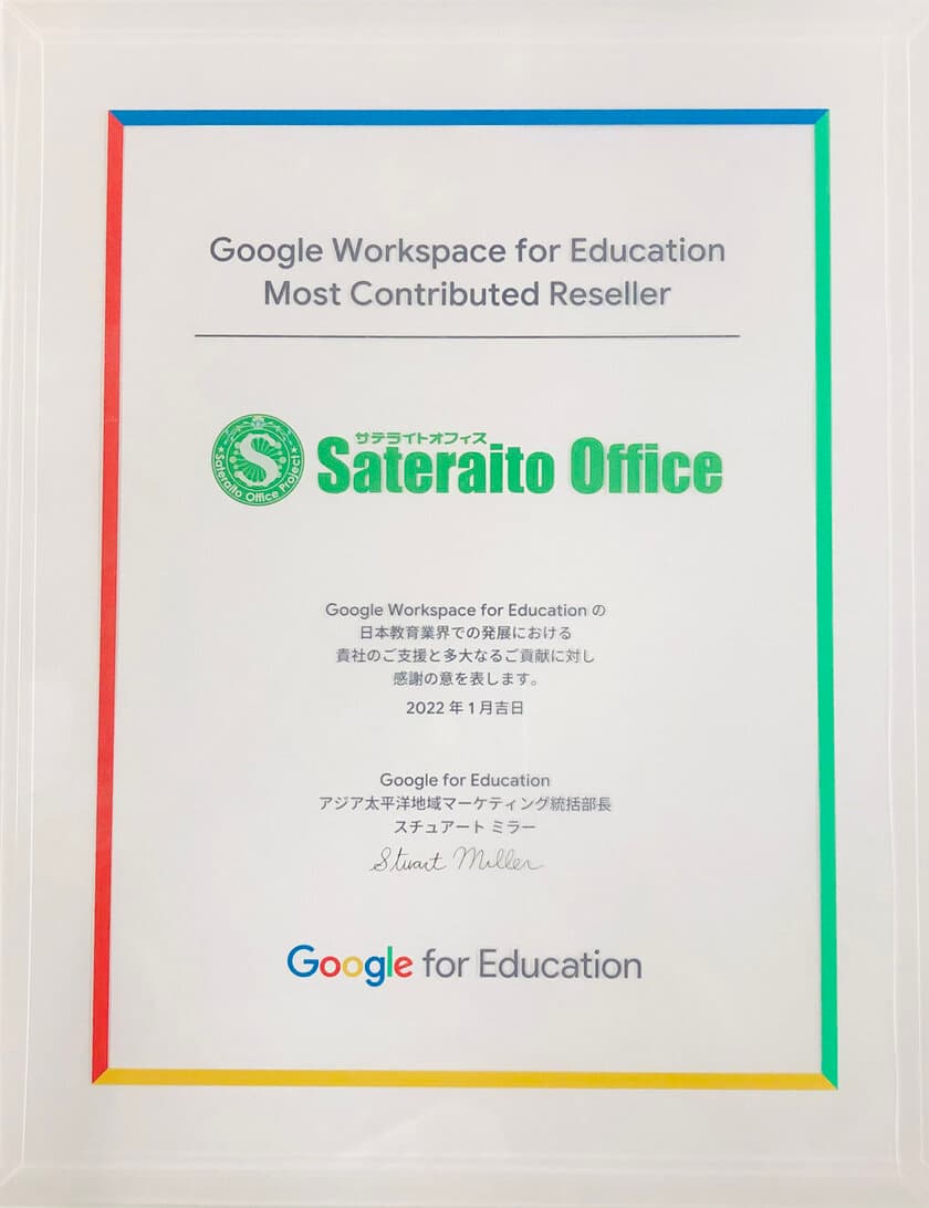 サテライトオフィス、Google for Education(TM)の
Most Contributed Resellerに認定