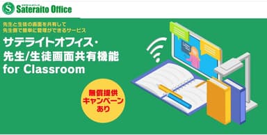 サテライトオフィス・先生/生徒画面共有機能 for Classroom