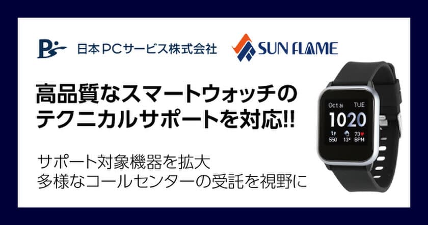 高品質スマートウォッチの
テクニカルサポートを対応！