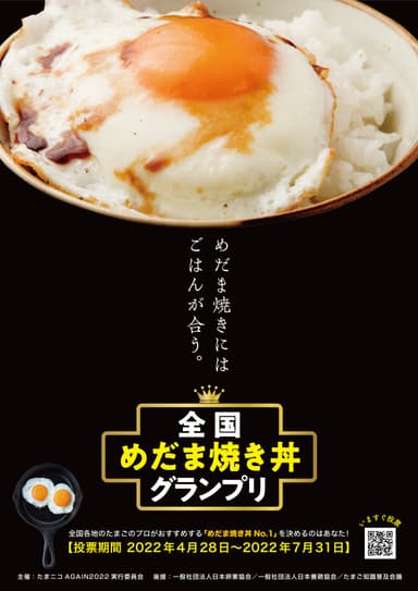 『全国めだま焼き丼グランプリ』ポスター