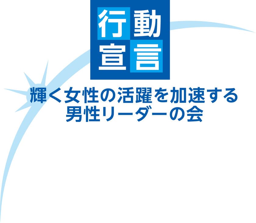 株式会社土屋　代表取締役・高浜敏之　
「輝く女性の活躍を加速する男性リーダーの会」への参加について