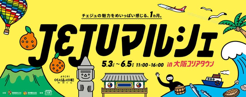 チェジュのウマイとステキが大集合！
大阪コリアタウンがまるごとチェジュ島に！
「JEJUマルシェ2022 in大阪コリアタウン」開催！！
2022年5月3日(火)～6月5日(日)　大阪コリアタウン