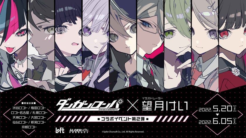 『ダンガンロンパ』×イラストレーター『望月けい』の
コラボイベント第二弾が開催決定！
全国9店舗のロフトにて2022年5月20日(金)より
一斉スタートします。