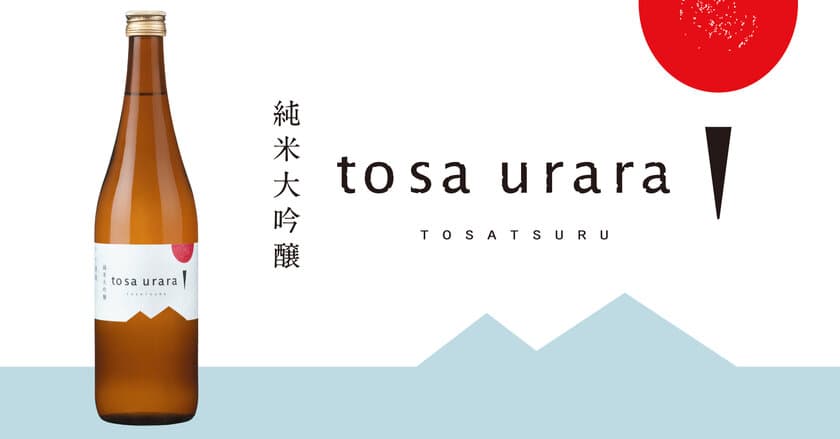 創業250年を迎える土佐鶴酒造が3,000本限定で
「純米大吟醸 tosa urara」を4月25日に販売開始