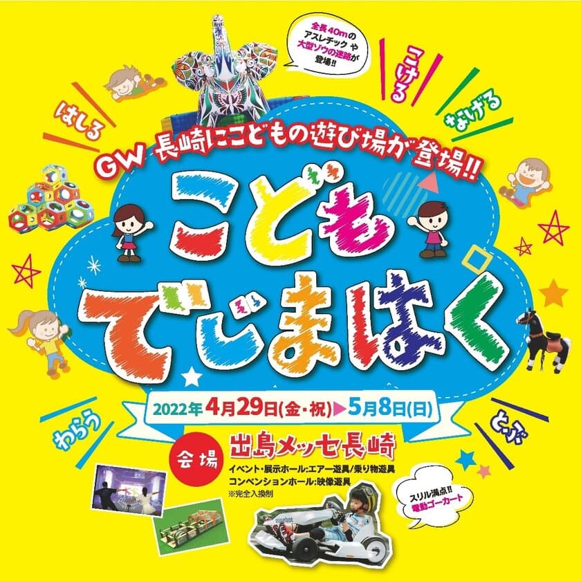 GW長崎にこどもの遊び場が登場！！
「こどもでじまはく」初開催　
期間：2022年4月29日(金・祝)～5月8日(日)　
～「DEJIMA博2022」同時期開催～