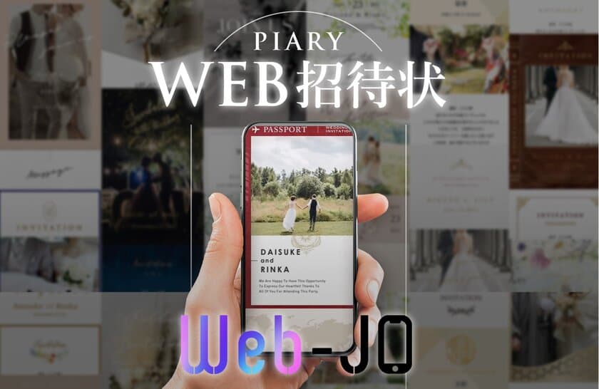 「招待状選びに自由を」PIARYのWEB招待状
「Web-Jo」に待望の動画アップロード機能がリリース